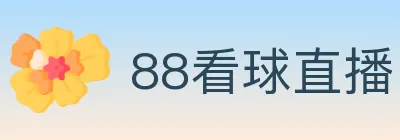 88看球直播 logo